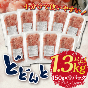 a10-695　粗びき ねぎとろ 1.3kg以上