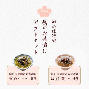 【1081-4】南高梅お茶漬け12袋セット