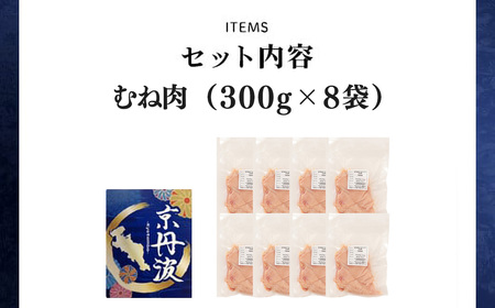 ＜京丹波あじわいどり＞小分け 京都府産 鶏むね肉 (300g×8袋・計2.4kg) ふるさと納税 福知山市 鶏肉 とり肉 むね肉 むね 小分け 真空パック 冷凍 筋肉 筋トレ ダイエット 体づくり トレーニング たんぱく質 鶏ムネ肉 国産 【fc-BK024】【三栄ブロイラー販売株式会社 福知山工場】