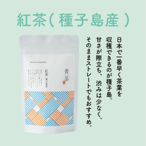 【 5営業日以内に発送 】 日本茶専門店 【 貴茶 － TAKACHA 】 和 紅茶 （ 種子島産 ） ティーバッグ K068-015 スピード配送 最短 すぐ届く お急ぎ