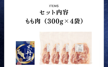 ＜京丹波あじわいどり＞小分け 京都府産 鶏もも肉 (300g×4袋・計1.2kg) ふるさと納税 福知山市 鶏肉 鳥肉 とり肉 もも肉 もも 唐揚げ からあげ 小分け 冷凍 筋肉 筋トレ ダイエット 体づくり トレーニング たんぱく質 鶏モモ肉 国産 【fc-BK011】【三栄ブロイラー販売株式会社 福知山工場】