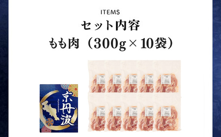＜京丹波あじわいどり＞小分け 京都府産 鶏もも肉 (300g×10袋・計3kg) ふるさと納税 福知山市 鶏肉 鳥肉 とり肉 もも肉 もも 唐揚げ からあげ 小分け 冷凍 筋肉 筋トレ ダイエット 体づくり トレーニング たんぱく質 鶏モモ肉 国産 【fc-BK012】【三栄ブロイラー販売株式会社 福知山工場】
