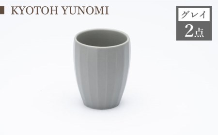 【美濃焼】 ユノミ カプチーノベージュ×グレイ KYOTOH YUNOMI 【京陶窯業】食器 [TCO027]