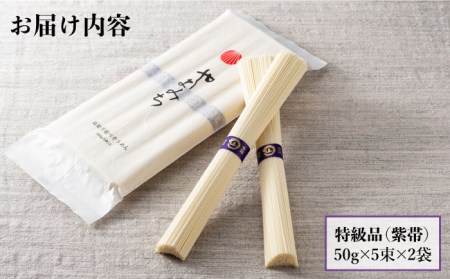 島原手延そうめん 山道そうめん 特級品 50g×5束×2袋 / そうめん 島原そうめん 手延べ 麺 素麺 / 南島原市 / そうめんの山道 [SDC004]