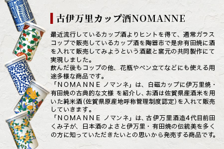 【TheSAGA認定酒】古伊万里カップ酒 NOMANNE 180ml×6 (佐賀県共通返礼品) 6本セット 有田焼のプチ贅沢なカップ酒 E-117