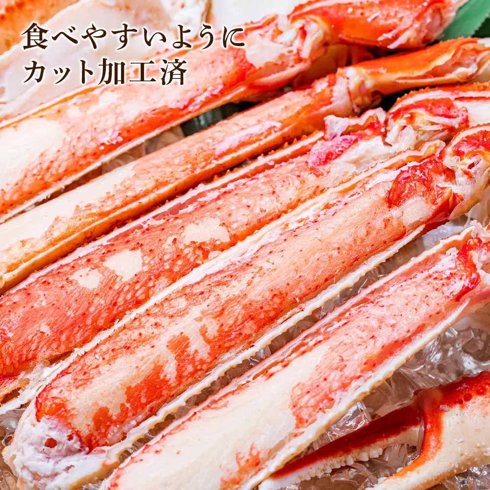 ズワイガニ ボイル 700g 脚 カット済 お取り寄せ グルメ 【札幌バルナバフーズ】