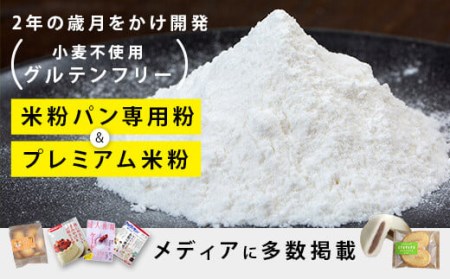 米粉ロールと米粉パンのセット AS-2238