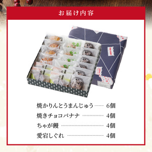 おがわ饅頭和菓子詰合わせ N047-YA4438