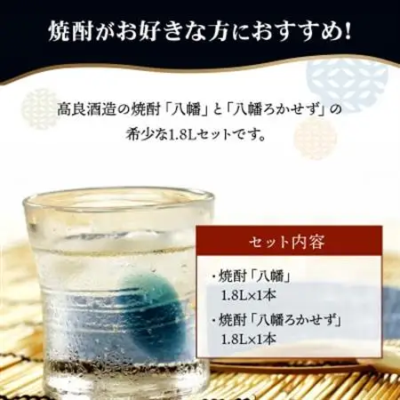 焼酎 「八幡・八幡ろかせず」1.8L【1186079】