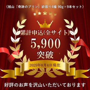 高評価★4.7リピーター続出! !旭山『奇跡のプリン』欲張り4種 90g×9本セット | プリン 北海道_00018