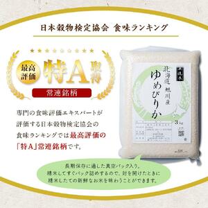 【令和7年】特Aランク 無洗米 旭川産ゆめぴりか 6kg（3kg×2）フレッシュ真空パック | ゆめぴりか_00404 ●