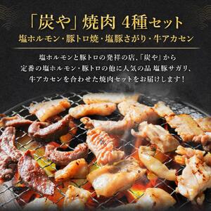 【バナナマンのせっかくグルメで紹介】塩ホルモン専門店『炭や』 焼肉4種セット 各150g 計750g | ホルモン_00019