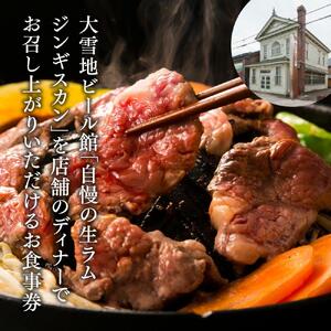 ＜大雪地ビール館＞生ラムジンギスカンのディナー食事券（1名様分） ｜ジンギスカン _00401