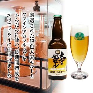 大雪地ビール主力の逸品「大雪ピルスナー」スタイル：ピルスナー330mL×6本セット【ビール お酒 アルコール 6本セット ピルスナー ビール びーる bi-ru BI-RU beer BEER 北海道 旭川市】 _00476