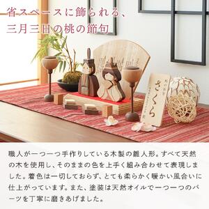 旭川家具　ササキ工芸木製ひな人形DX(デラックス）セット 【 国産 無垢 インテリア 木製 ナチュラル 雛人形 コンパクト 節句 ひな祭り お雛様 プレゼント 北海道 】_00267