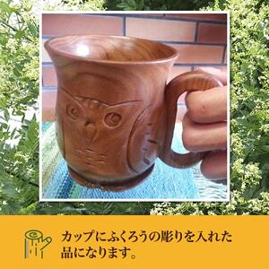 【ギフト用】旭川産の木の食器　ふくろうが彫られた　ペアミルクカップ_00169