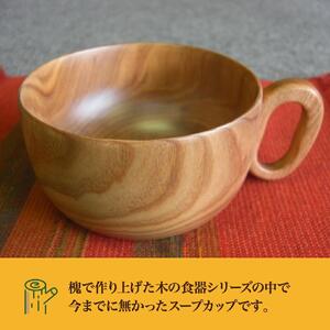 旭川産の槐（えんじゅ）スープカップ ペア　スープカップ