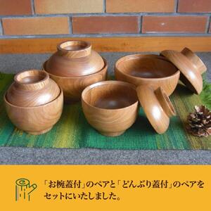 【ギフト用】旭川産の槐（えんじゅ）お椀蓋付ペア・どんぶり蓋付ペアのセット_00487