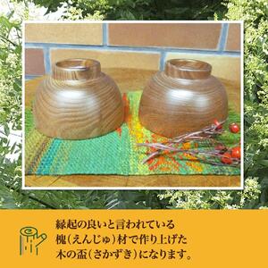 【ギフト用】旭川産の木の食器　盃（さかずき）ペア_01044