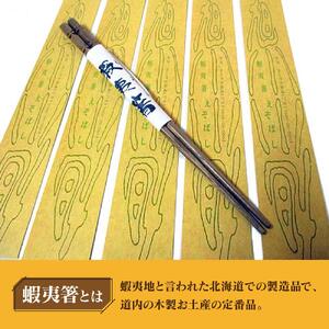 蝦夷箸5膳とキタキツネ箸置きセット_01401
