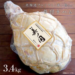 骨付き ハム 美ノ国 約 3.4kg 国産 ハム 北海道_ 00556