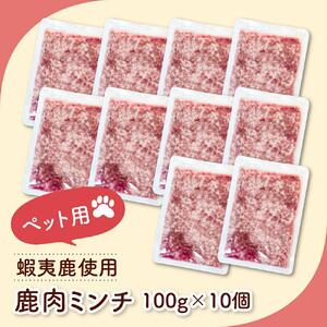 ペット用　北海道産鹿肉ミンチ（100g×10個入り）|ペットフード_01626
