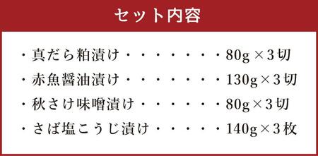 創業110年! くまだ謹製 漬け魚 4種×3切セット 合計1,290g 【 魚 漬魚 sakana さかな サカナ 真だら 鱈 タラ たら tara 赤魚 秋さけ 鮭 サケ sake さば サバ 鯖 saba 北海道 旭川市 】_01722