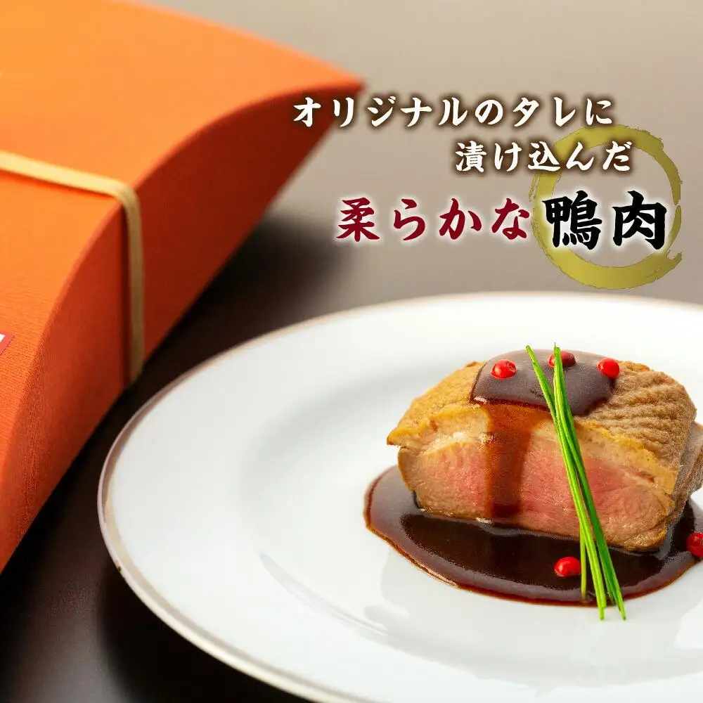 名店の逸品をご家庭で。おかだ紅雪庭特製「鴨ロース」鴨ロース _00194