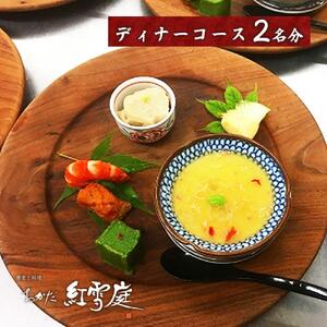 おかだ紅雪庭　お食事券2名様（ディナー）お土産付き_00239
