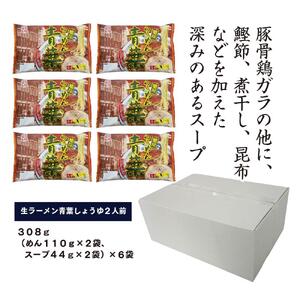 旭川生ラーメン 青葉しょうゆラーメン ラーメンスープ付 1袋２人前×６袋 藤原製麺製造 ｜ ラーメン 北海道_01526