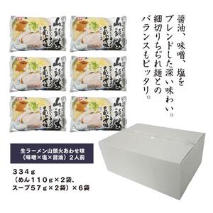 旭川生ラーメン 山頭火あわせ味ラーメン（味噌×塩×醤油） ラーメンスープ付 1袋２人前×６袋 藤原製麺製造 ｜ ラーメン 北海道_01530