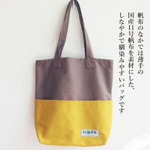 旭川発の帆布バッグ「緑道帆布」縦型トートバッグ(モカブラウン×マスタード)_00366