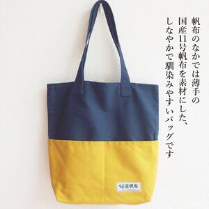 旭川発の帆布バッグ「緑道帆布」縦型トートバッグ(ネイビー×マスタード)_00367