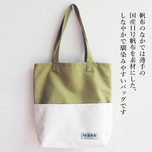旭川発の帆布バッグ「緑道帆布」縦型トートバッグ(リーフグリーン×生成)_00368