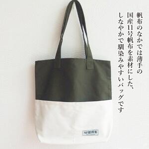 旭川発の帆布バッグ「緑道帆布」縦型トートバッグ(ダークグリーン×生成)_00369
