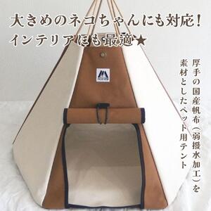 【コイヌテント】国産帆布を素材とした本格的デザインのペットテント(生成り×ブラウン)_00373