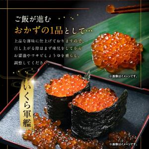 無添加 高評価★5.0 【26年10月発送先行予約】北海道産イクラしょうゆ漬け(鮭卵)　500g  | いくら _00584