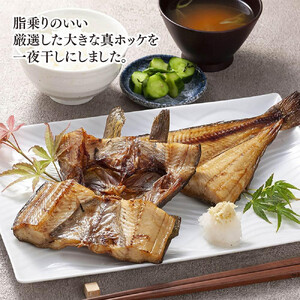 ビックサイズ 真ホッケ 一夜干し 約380g 4枚入り _01416