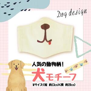綿100％！洗って繰り返し使える「動物マスク」 【マスク 日常使い 洗濯可 washable マスク ますく mask MASK 北海道 旭川市】_00562