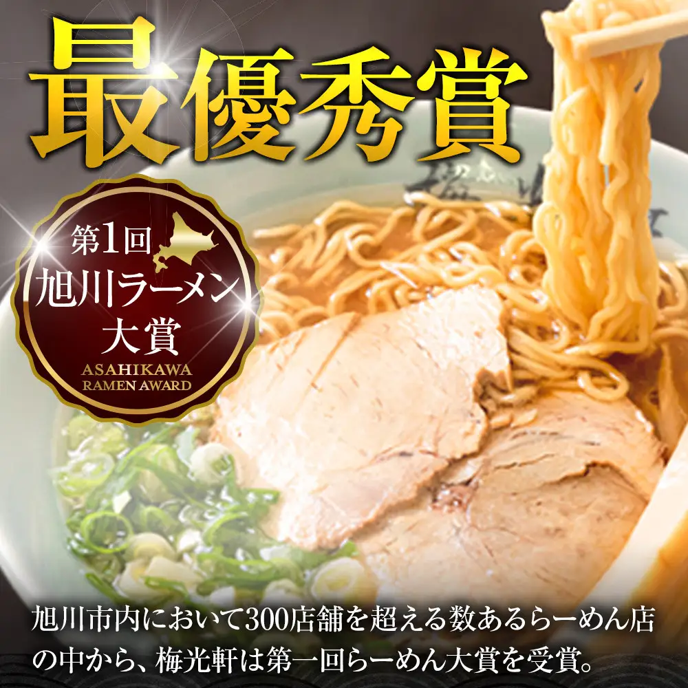 旭川ラーメン  梅光軒自家製麺醤油スープセット （10食入）| 北海道 _01423
