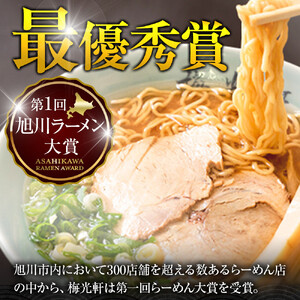 高評価★5.0 旭川ラーメン　梅光軒自家製味噌スープセット　10食分 ｜ ラーメン 北海道