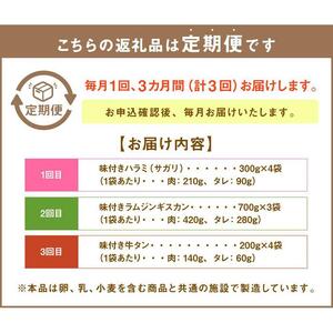 【3回定期便】秘伝タレ漬け焼肉ハラミ、ジンギスカン、牛タン | ジンギスカン 北海道 _02168