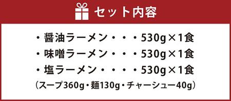 【北海道新聞で紹介】旭川ラーメン 冷凍「梅光軒」各1食 3種セット（しょうゆ・みそ・しお） | ラーメン 北海道_01840