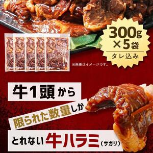 【合計1.5kg】秘伝タレ漬け 厚切り ハラミ (サガリ) 300g×5袋 | ハラミ 北海道 牛肉_02126
