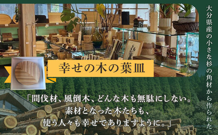 【ゆふいん・アトリエとき】幸せの木の葉皿 1枚