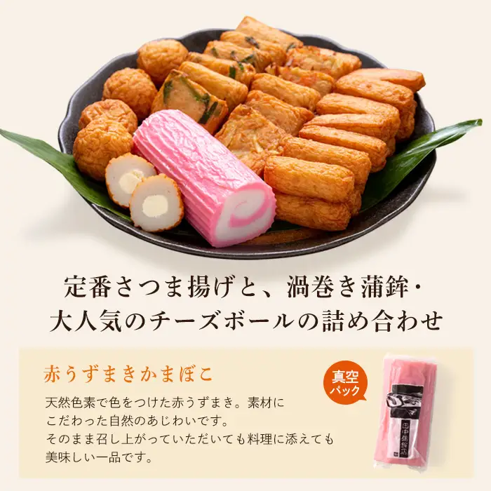 a439-02 ＜土日祝着分＞さつま揚げ・かまぼこ詰め合わせ！定番さつまあげ3種と渦まき蒲鉾・大人気チーズボールの全5種セット【田中かまぼこ店】姶良市 さつま揚げ さつまあげ 薩摩揚げ 惣菜 おかず おつまみ