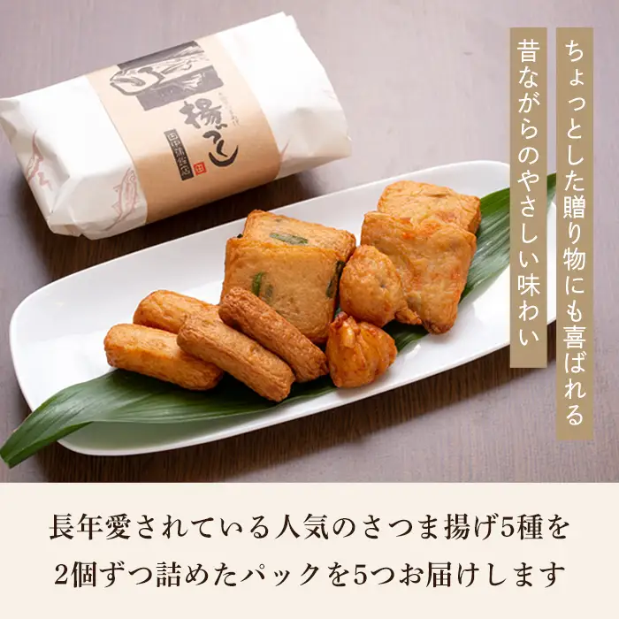 a430-03 ＜着日連絡希望＞さつま揚げ10本入り5パック詰め合わせ！ 田中かまぼこ店人気の5種類、計50本【田中かまぼこ店】姶良市 さつま揚げ さつまあげ 薩摩揚げ 惣菜 おかず おつまみ