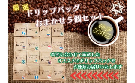 水研ぎ焙煎 スペシャルブレンドコーヒー＆シングルドリップバッグ5種セット【まるこげ焙煎所厳選豆使用】 飲み物 コーヒー豆 レギュラーコーヒー コーヒー詰め合わせ コーヒーセット 