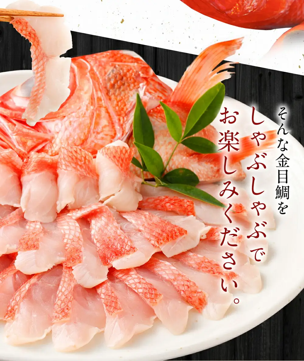 金目鯛 しゃぶしゃぶ 金目鯛