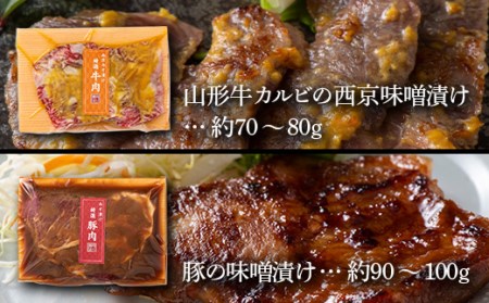 《肉のくろぬま》山形牛西京味噌漬け入り 味噌漬け6種詰合せ「それぞれ」 黒沼畜産 山形県中山町 山形牛 老舗精肉店 国産 F4A-0340